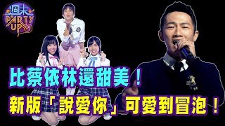 【精華版】比蔡依林還甜美！新版「說愛你」戀愛感一百分！｜演唱人：袁詠琳、AKB48teamtp｜歌曲：《說愛你》