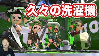 【スプラトゥーン2】久々に洗濯機を使ってみたら、2438学園くんが登場したw