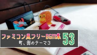 【ファミコン風】 8bit フリーBGM集 53【町、街のテーマ３】