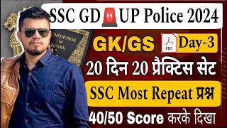 ssc gd gk practice set-3 | up police gk gs practice set | ssc gd gk class 2024 | tpp-50 questions