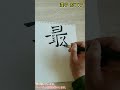 【影文字】最高  かっこいい漢字を影文字で書いてみた。 日本語 最高 趣味 漢字 特技 すご技 youtube  youtubeshorts   shorts