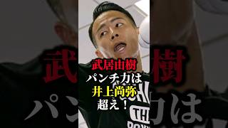 【衝撃】武居由樹パンチ力は井上尚弥以上！大橋会長と八重樫トレーナーが明言…#shorts #ボクシング #格闘技 #井上尚弥 #大橋会長 #八重樫 #武居由樹 #boxing #格闘