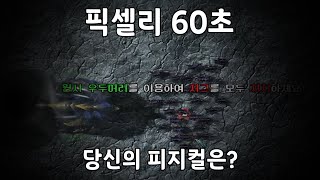 [스타2] 당신의 피지컬에 도전하세요!