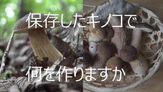 【#キノコ】保存したキノコもう食べきりましたか？ ヤマドリタケモドキ（ポルチーニ）・ムレオオフウセンタケ（ダルマ）をつかって作って見ました。