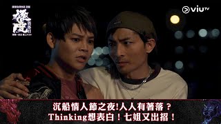 《極度俏郎君》沉船情人節之夜！Thinking想表白！七姐又出招！