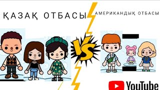 Американдық отбасы VS Қазақ отбасы 1 бөлім 🌏😊Тока бока қазақша...