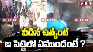 వీడిన ఉత్కంఠ ఆ పెట్టెలో ఏముందంటే ? || Devanakonda || Kurnool || ABN Telugu