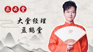 孟鶴堂：于謙最疼愛的義子，十年浮塵終揚名於世，今成郭德綱眼中的大紅人【小野傳說】