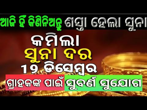 ଆଜିର ସୁନା ଦର | Odisha Gold Price Down Bhubaneswar | 22 Carat And 24 ...