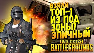 ВЗЯЛИ ТОП 1 ПРЯМО ПОД ЗОНОЙ! - ЭПИЧНЫЙ Battlegrounds #39