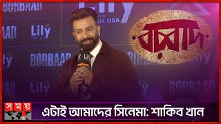 বরবাদের গল্প শুনেই প্রডিউস করতে চেয়েছিলেন শাকিব | Borbaad | Shakib Khan | New Movie | Somoy TV