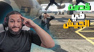 قراند 5 : الجيش #1 | قدمت في الجيش😱 | GTA V !! 😍🔥