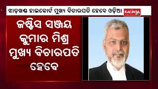 Centre Notifies Appointment of Justice Sanjay Kumar Mishra as Chief Justice of Jharkhand High Court