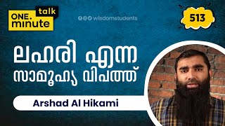 #513 ലഹരി എന്ന സാമൂഹ്യ വിപത്ത് || Arshad Al Hikami || One Minute Talk