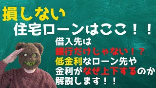 【住宅】住宅ローンで損しないためのお得なローン・金利をお伝えします。これを見ると住宅に関する基礎知識が身に付きます。