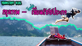 EP.10 | BigTrip EP. | ตะลุยแดนใต้ กรุงเทพ-เขื่อนเชี่ยวหลาน