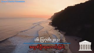 အရုဏ်ဦးဆုတောင်းခြင်း - ၁၆၊ သြဂုတ်၊ ၂၀၂၁