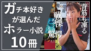 【全10冊】夜の世界へ足を踏み入れる…気になるホラー小説をご紹介！【気になる本】