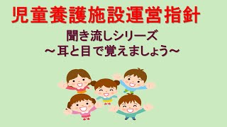 児童養護施設運営指針（第Ⅰ部）～聞き流しシリーズ第１弾～社会的養護で頻出！児童養護施設運営指針を目と耳でインプットしましょう♪～