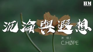 C.HØPE - 沉淪與遐想『Lips the angel』【動態歌詞Lyrics】