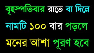 আজ বৃহস্পতিবার দিনে বা রাতে ১০০ বার পড়লে মনের আশা পূরণ হবে