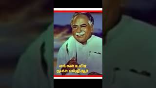 எங்கள் உயிர் மூச்சு எம்ஜிஆர்