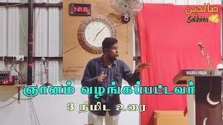 ஞானம் வழங்கப்பட்டவர் | 3 நிமிட உரை | Saliheen