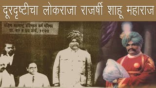 Shahu Maharaj Special | आरक्षणाचे जनक राजर्षी शाहू महाराजांनी आपल्या कारकिर्दीत केलेले महान कार्य