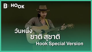 HOOK: วันหนึ่ง (Special Version) - ชาติ สุชาติ