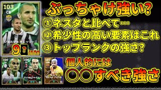 【新たな必須級?】EPICキエッリーニの使用感を正直レビュー【イーフトアプリ2025】