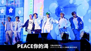 Peace你的渴 (手機4K團體直拍)｜原少A2演唱會 最近的男孩｜天狼星｜可爾必思限定舞台｜2024.11.09｜北流Legacy TERA