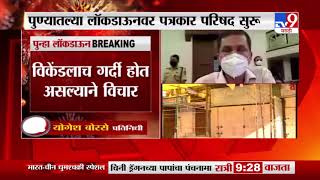 Pune Lockdown Updates | विकेंडला पुणे  लॉकडाऊन करण्याचा प्रशासनाचा विचार -TV9