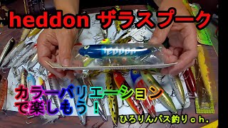 へドン　ザラスプーク　カラーバリエーションで楽しもう！