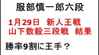 服部慎一郎六段、1月29日、新人王戦、山下数毅三段戦、結果、勝率9割に王手か？