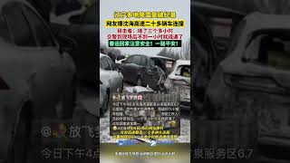 辽宁多地降雪量破纪录，网友爆沈海高速二十多辆车连撞，目击者：现场堵了三个多小时，交警赶来后一个多小时就疏通了。春运回家注意安全！愿每个人都能平安返乡！