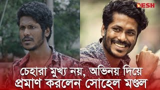 চেহারা মুখ্য নয়, অভিনয় দিয়ে প্রমাণ করলেন সোহেল মণ্ডল | Shohel Mondol | Desh TV