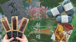 [여름의 실타래] 소소한 뜨개집 | 쁘띠니트 오슬로햇 FO | 로완 장갑바늘 | 로사 포마르 프로젝트백 | 금요일 밤의 뜨개질 클럽 | 뜨개로그