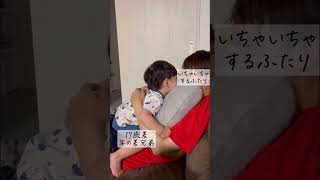 イチャイチャするふたり　#年の差兄弟 #癒し動画  #子育て #男の子ママ #2歳#19歳 #agedifference #healing #baby