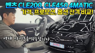 벤츠 2도어 쿠페 CLE200, CLE450 4matic 지금까지 출고하신 분들 죄송합니다. 프로모션,가격,옵션 영상 하나로 총정리!