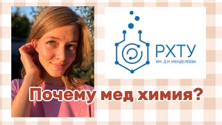 Мой факультет || Направления подготовки в РХТУ