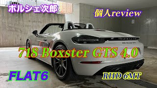 Porsche 718Boxster GTS4.0 6MT