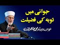 Jawaani mein Tauba ki Fazeelat by Shaykh-ul-Islam Dr. Muhammad Tahir-ul-Qadri : Part 1