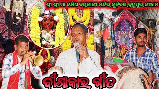 ବୀଣାକର ଗୀତ:-4 | ଶ୍ରୀ ଶ୍ରୀ ମା ଦକ୍ଷିଣ ଦଣ୍ଡକାଳୀ(ଗୁଡ଼ିବନ୍ଧ) ସନ୍ଧ୍ୟା ଆଳତି | Gudibandha Kai Mandir Alati