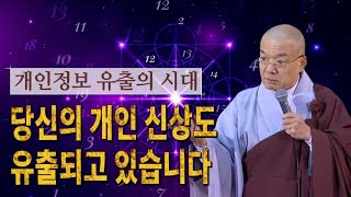 개인정보 유출의 시대. 당신의 개인 신상도 유출되고 있습니다.