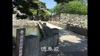 徳島城　とくしまじょう（徳島県徳島市）　日本100名城76　2018年4月