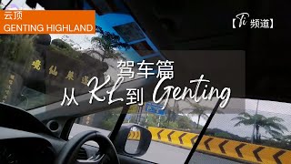 【旅游随拍 Travel】#28  从 KL驾车上云顶  Sep (2021) | Drive to Genting Highlands, Malaysia