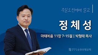 순천선평교회 주일오전설교 2025-01-19