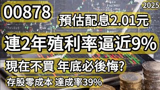 【00878連2年殖利率逼近9%】現在不買 年底必後悔?｜存股零成本達成率39%｜00675L、00670L、0056、00878、00713每週復盤學2025/2/13