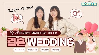 CC: KR 【중급 말하기】 15.결혼1, 결혼 준비 preparing wedding⎜'명사'같이⎜Korean Conversation ⎜한국어 말하기 중급