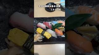 美味しいお寿司が10貫入って破格の1030円！？しかも茶碗蒸しまでついてくる！#shortvideo #shots #鹿児島 #鹿児島観光 #鹿児島グルメ #鹿児島県 #グルメ